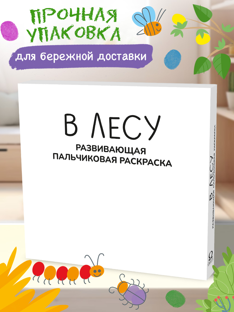 Пальчиковая раскраска Омега-Пресс В лесу Для малышей - фото 2