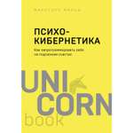 Книга БОМБОРА Психокибернетика Как запрограммировать себя на подлинное счастье