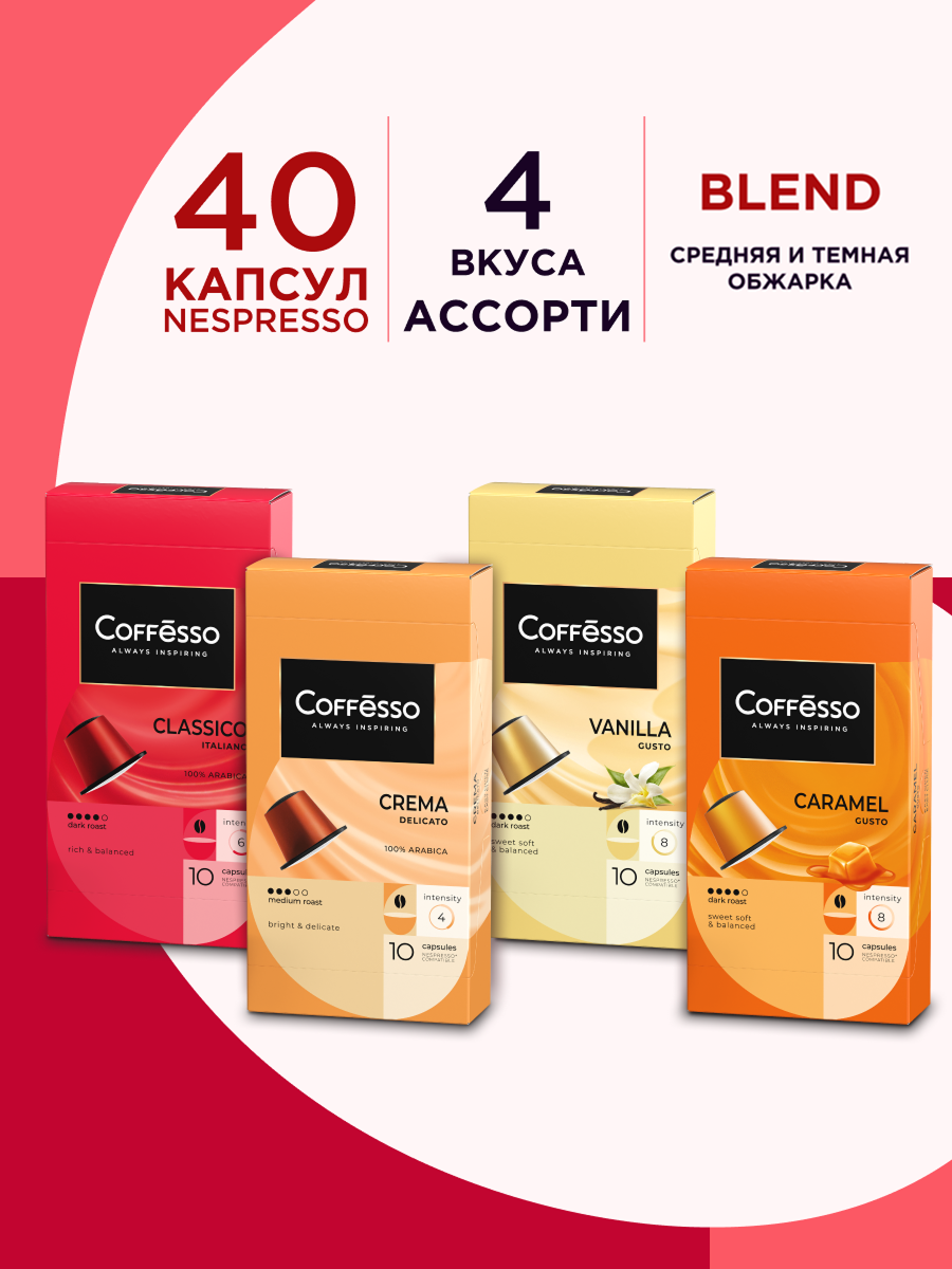 Кофе в капсулах Coffesso ассорти 4 вкуса N1 40шт - фото 1