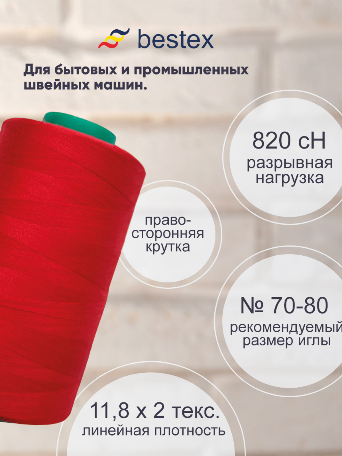 Нитки для шитья для оверлока 50/2 Bestex 5000 ярдов цв 53 - фото 2