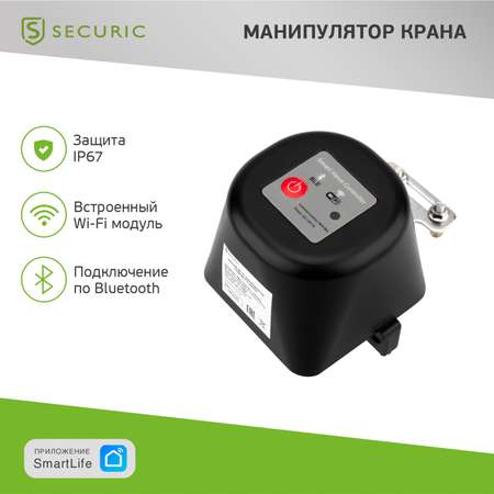 Умный манипулятор SECURIC Wi-Fi для шарового крана