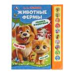 Книга УМка Животные фермы Степанов со звуком