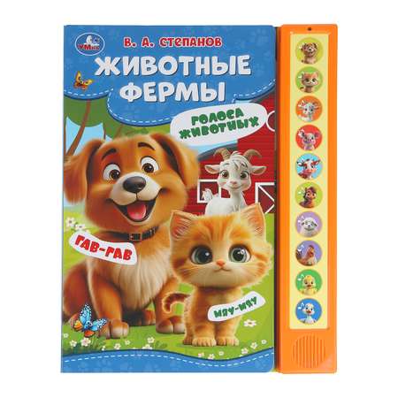 Книга УМка Животные фермы Степанов со звуком