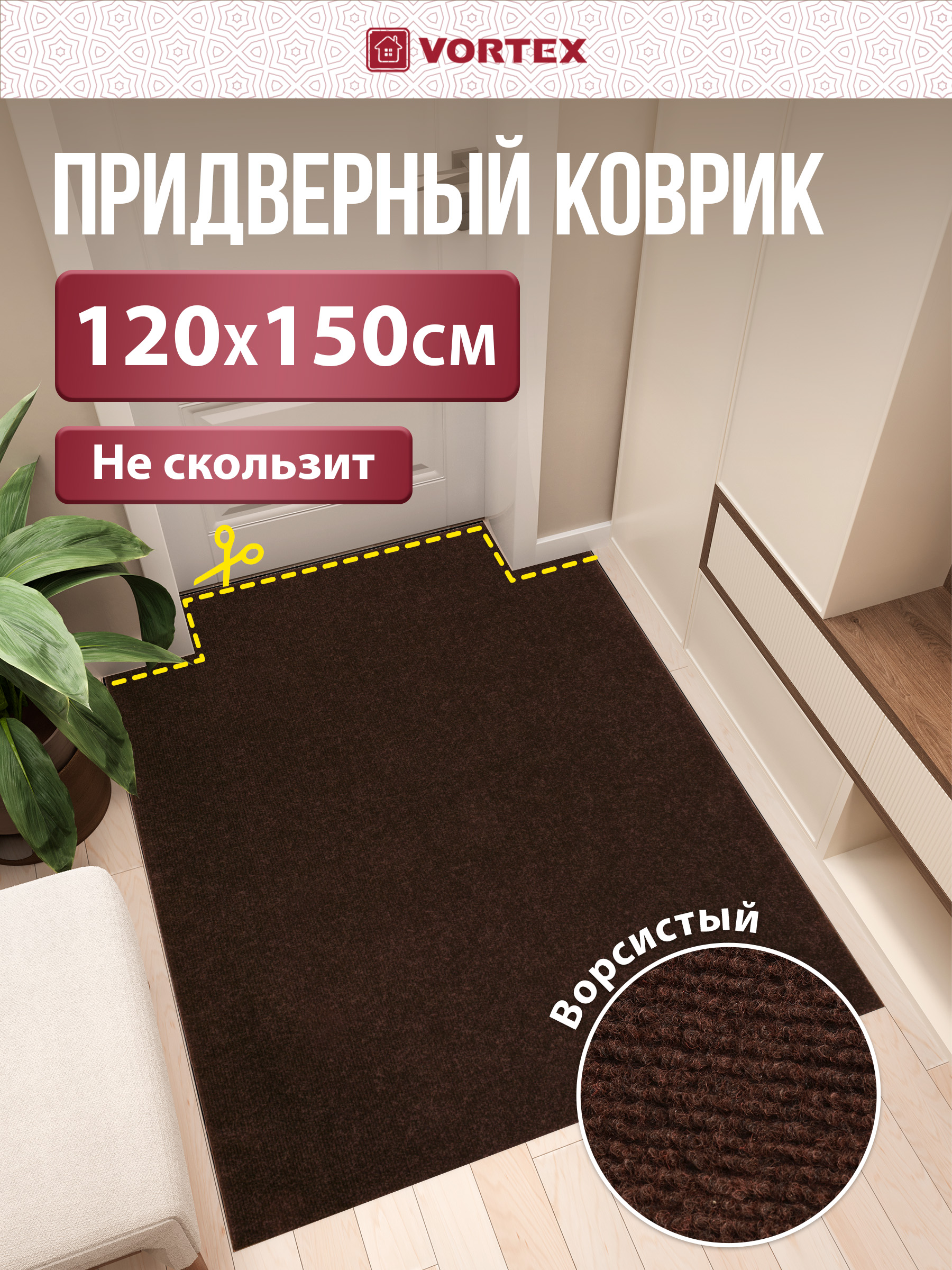 Ковёр придверный Vortex Nice 120 x 150 см - фото 1