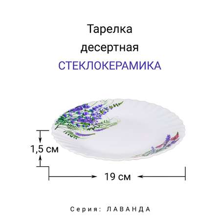 Тарелка десертная МФК Лаванда 19см