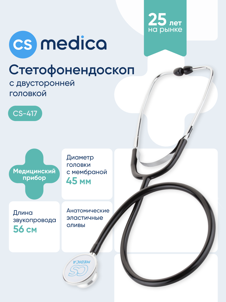 Стетофонендоскоп CS MEDICA 417 черный - фото 1