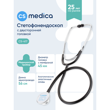 Стетофонендоскоп CS MEDICA 417 черный