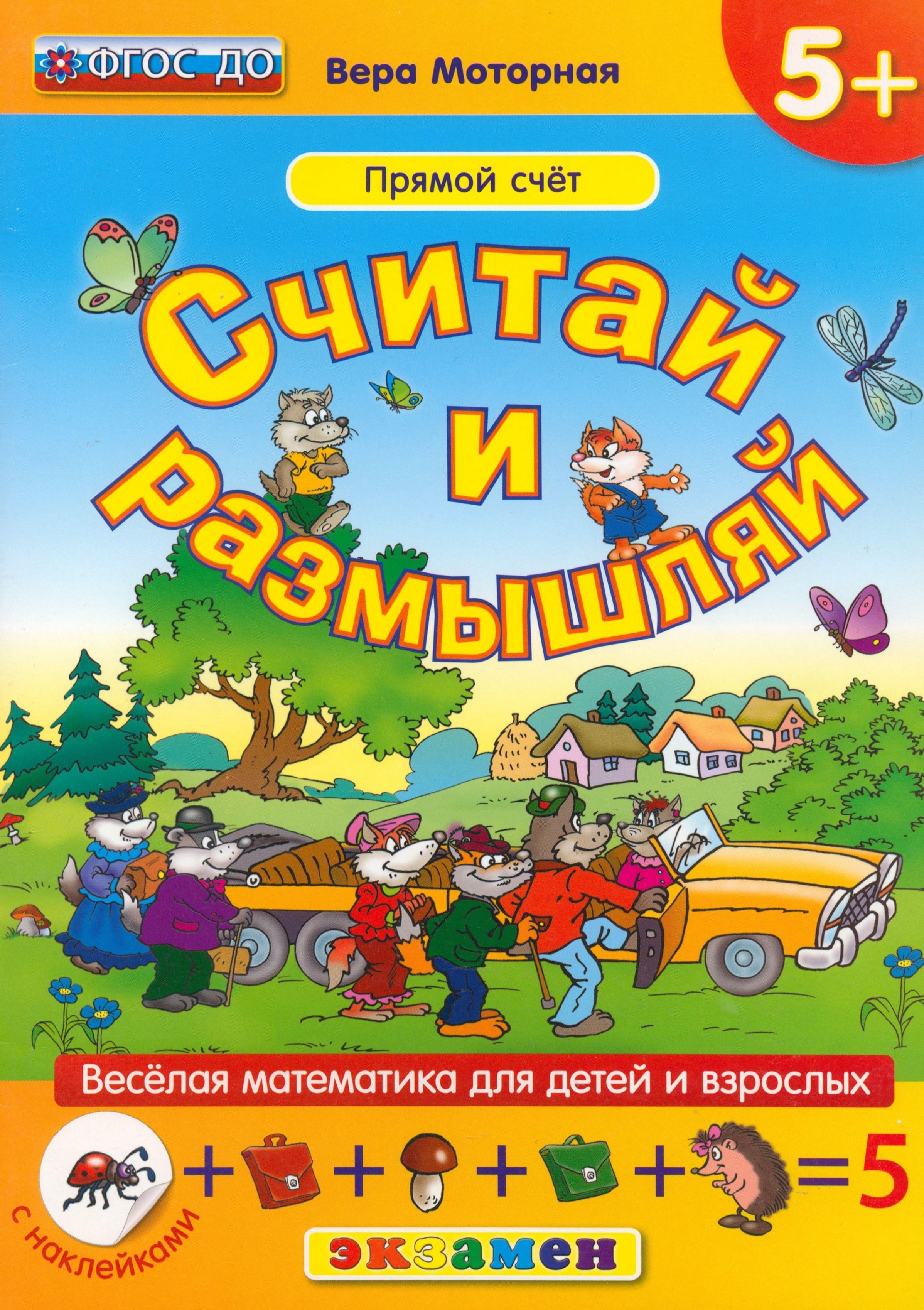 Книга Лабиринт Считай и размышляй Прямой счет ФГОС ДО - фото 1