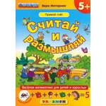 Книга Лабиринт Считай и размышляй Прямой счет ФГОС ДО
