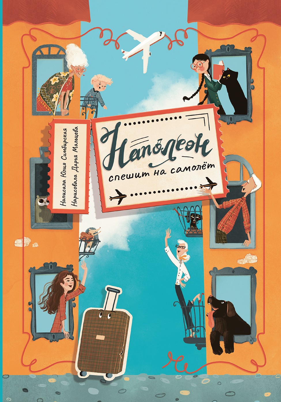 Книга Пять четвертей Наполеон спешит на самолет - фото 1