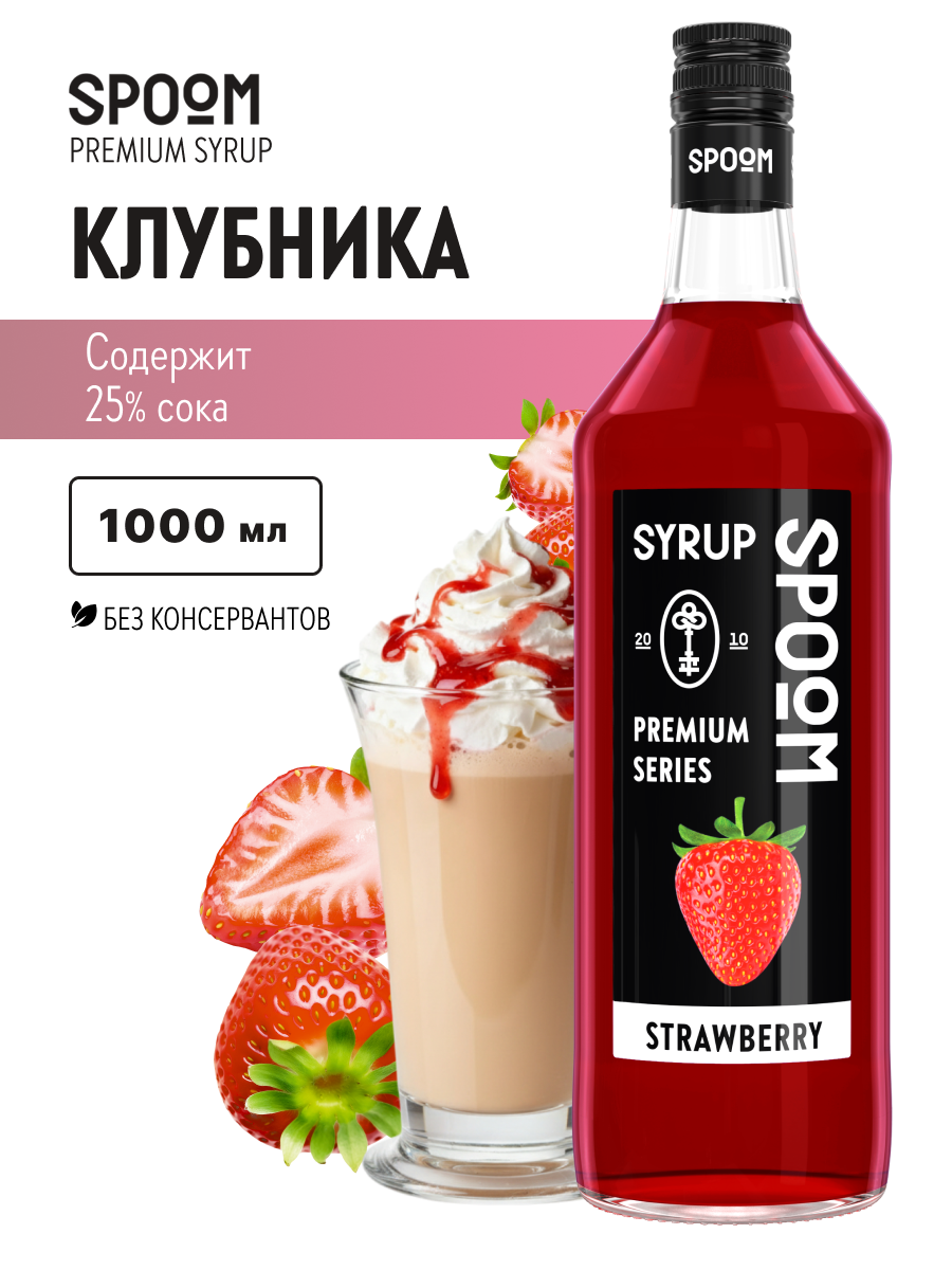 Сироп SPOOM Клубника 1л для кофе коктейлей и десертов - фото 1