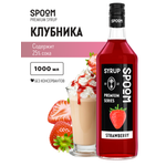 Сироп SPOOM Клубника 1л для кофе коктейлей и десертов