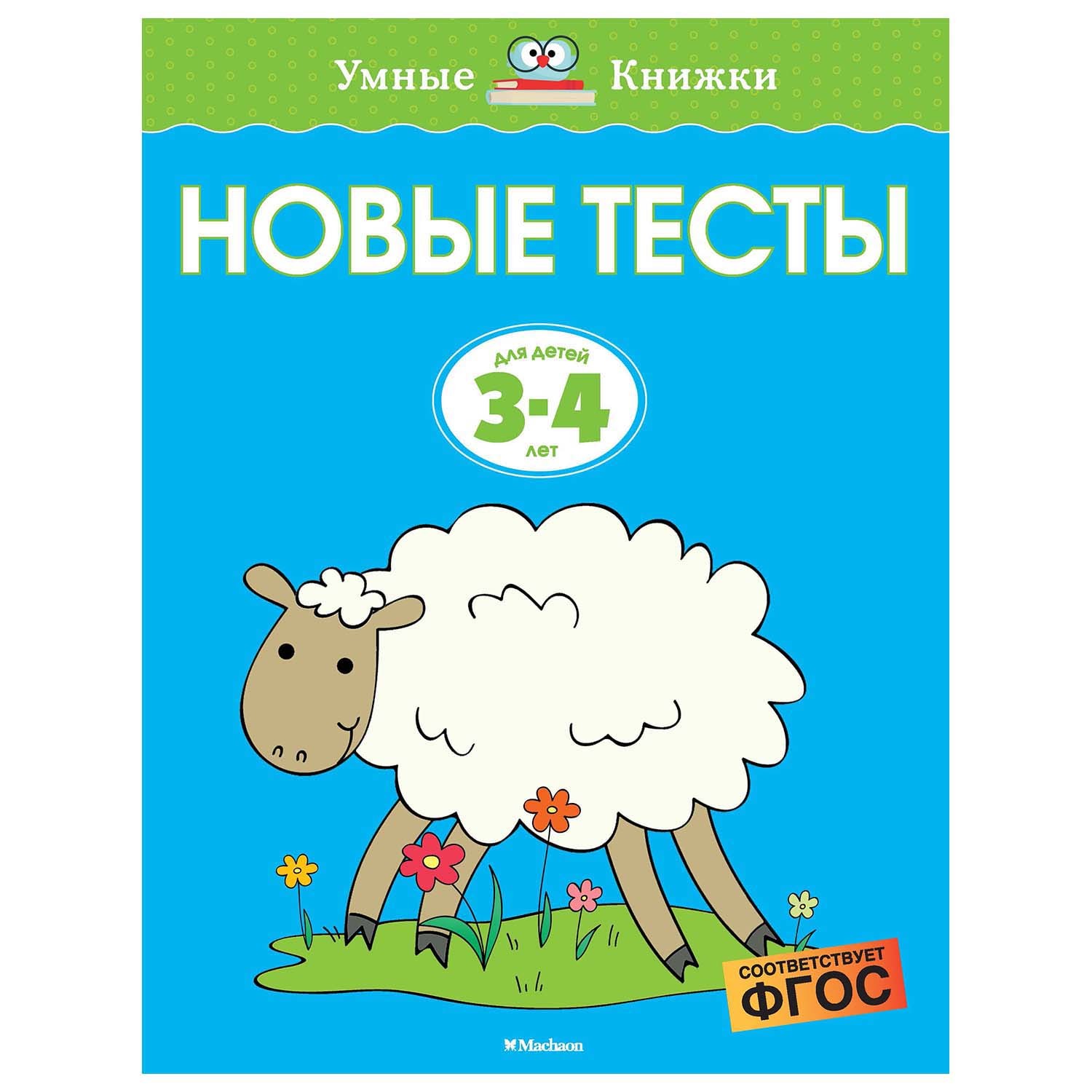 Книга Махаон Новые тесты 3-4года - фото 1