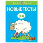Книга Махаон Новые тесты 3-4года