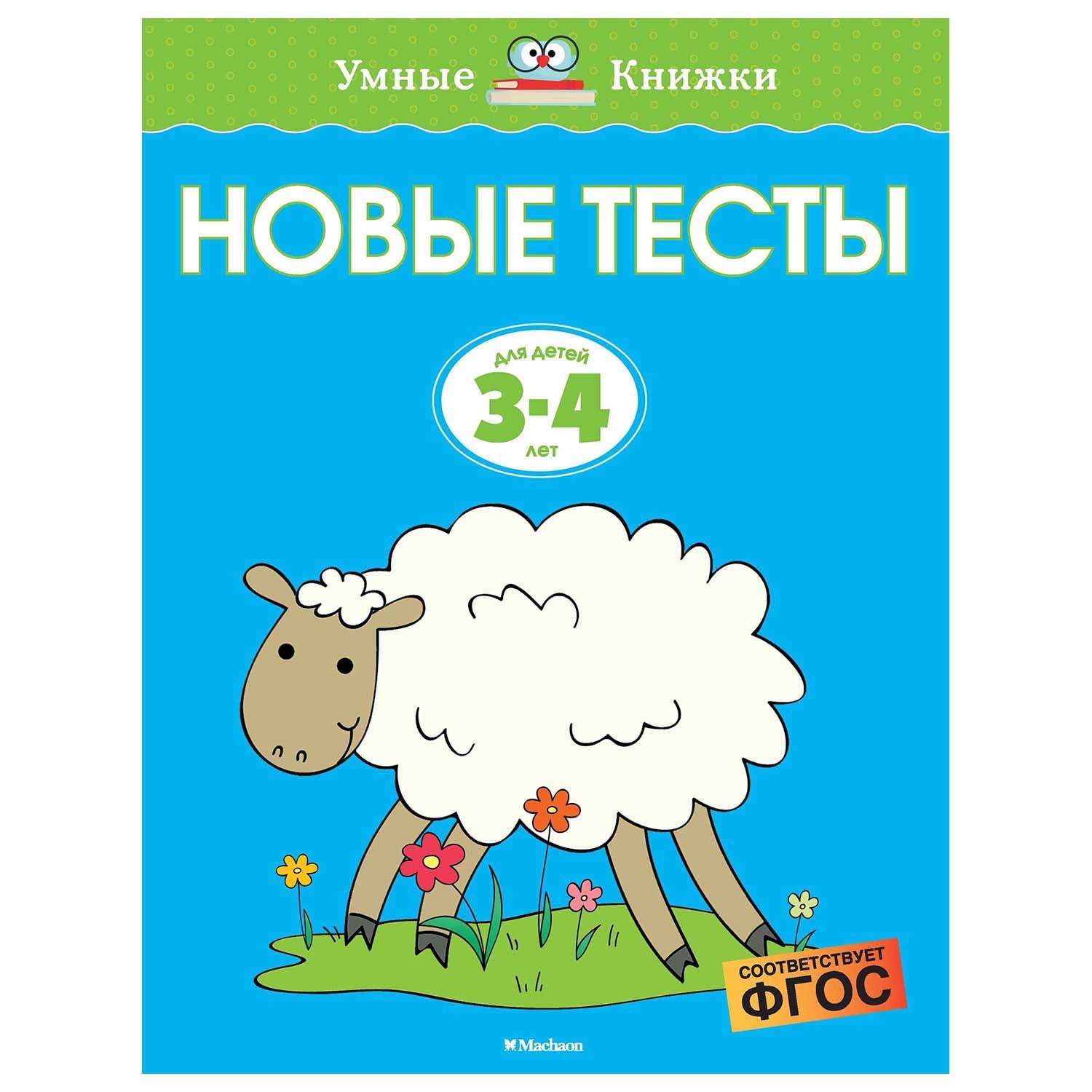 Книга Махаон Новые тесты 3-4года - фото 1