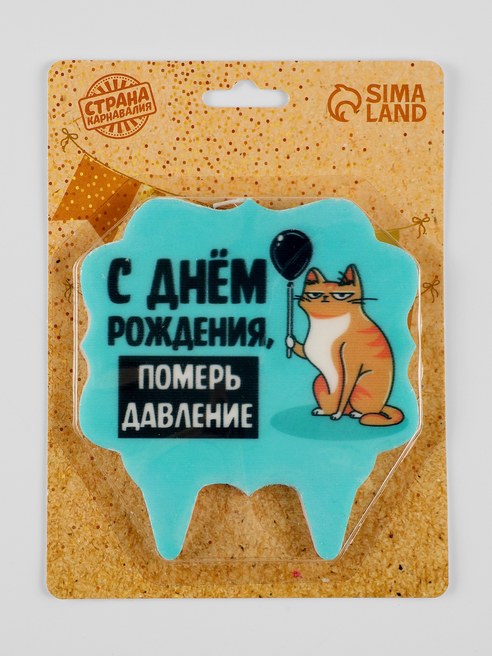 Свеча для торта Страна Карнавалия С днём рождения, померь давление 8 см голубая - фото 5