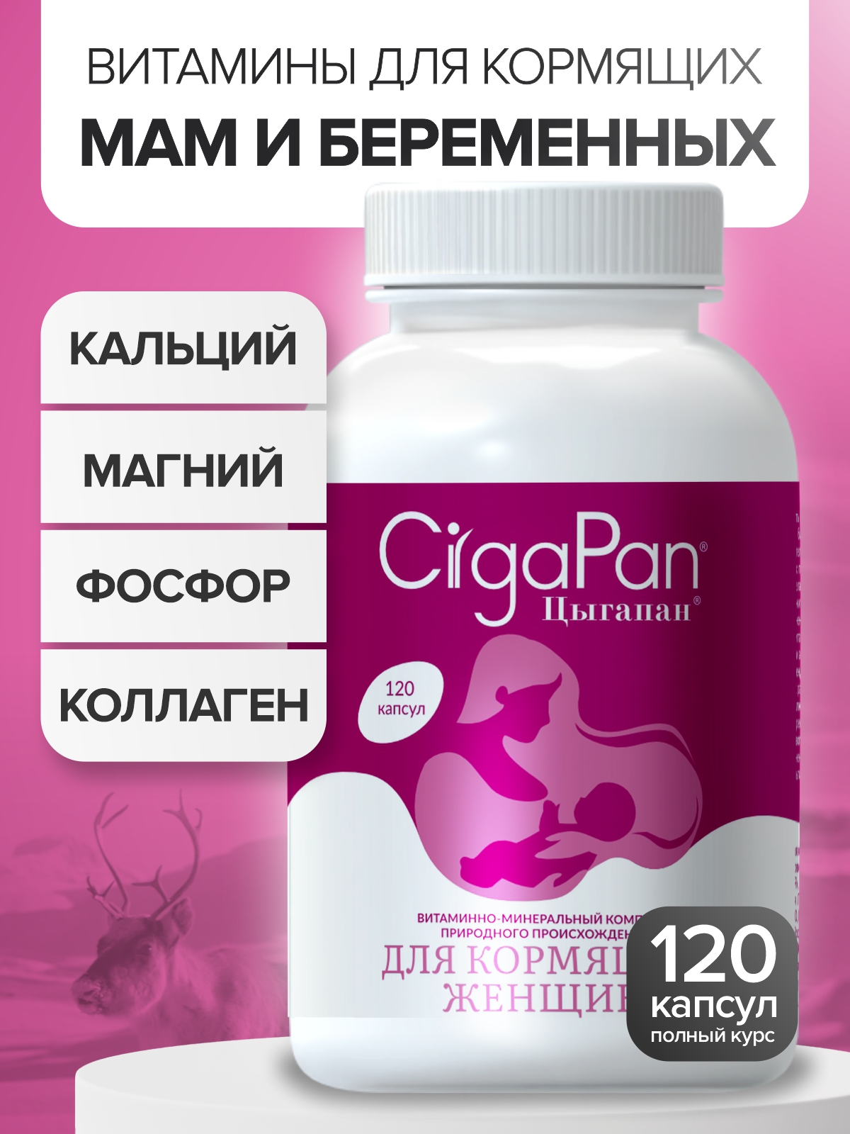 Цыгапан витамины и минералы для кормящих женщин, 400 мг, 120 капсул - фото 1