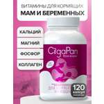 Цыгапан витамины и минералы для кормящих женщин, 400 мг, 120 капсул