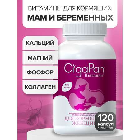 Цыгапан витамины и минералы для кормящих женщин, 400 мг, 120 капсул