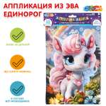 Набор для творчества Multiart Заготовка Единорог аппликация