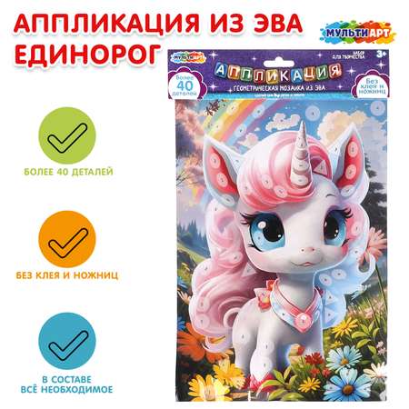 Набор для творчества Multiart Заготовка Единорог аппликация