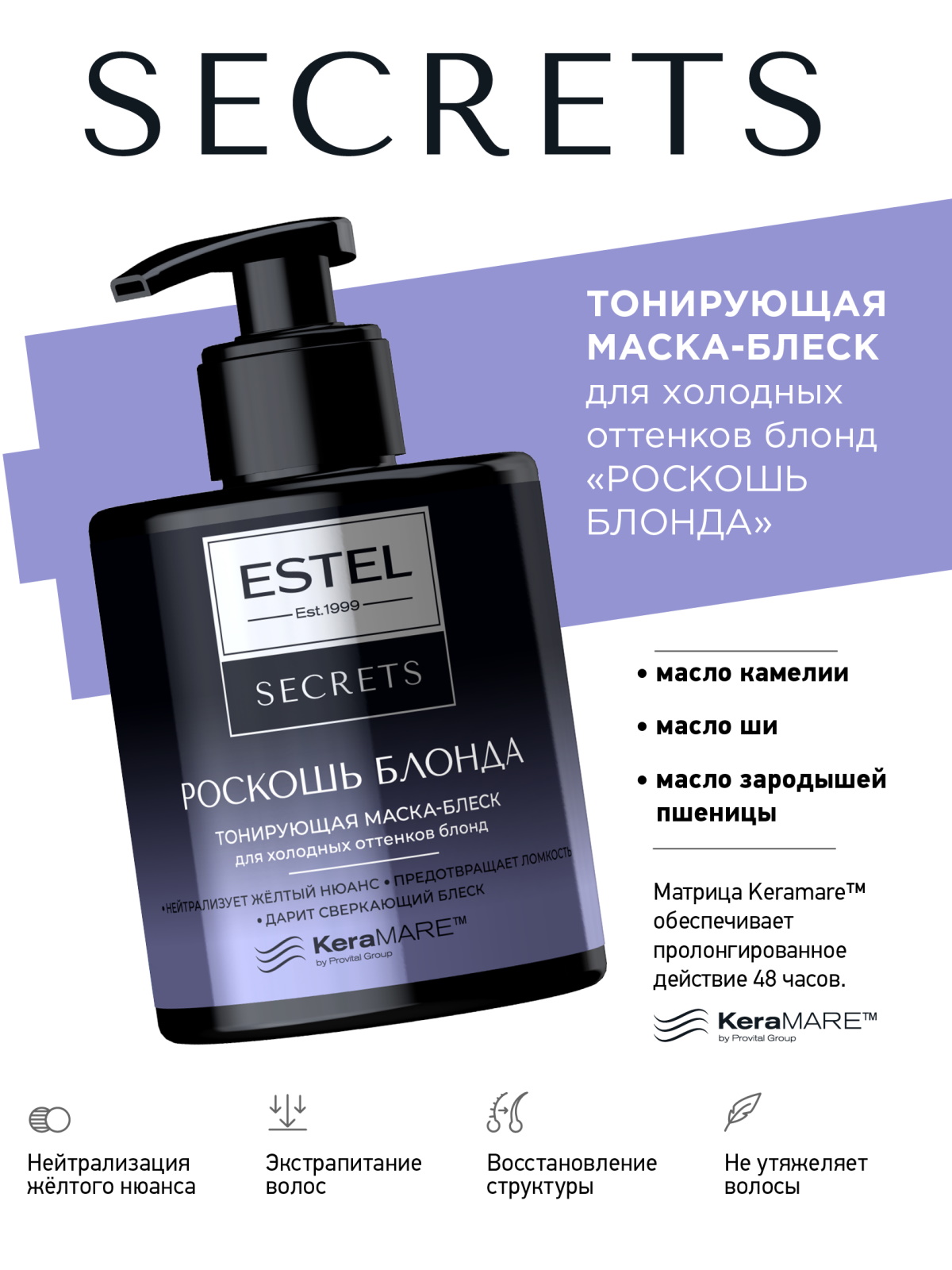 Маска ESTEL Secrets роскошь блонда 275 мл 1 шт. - фото 1