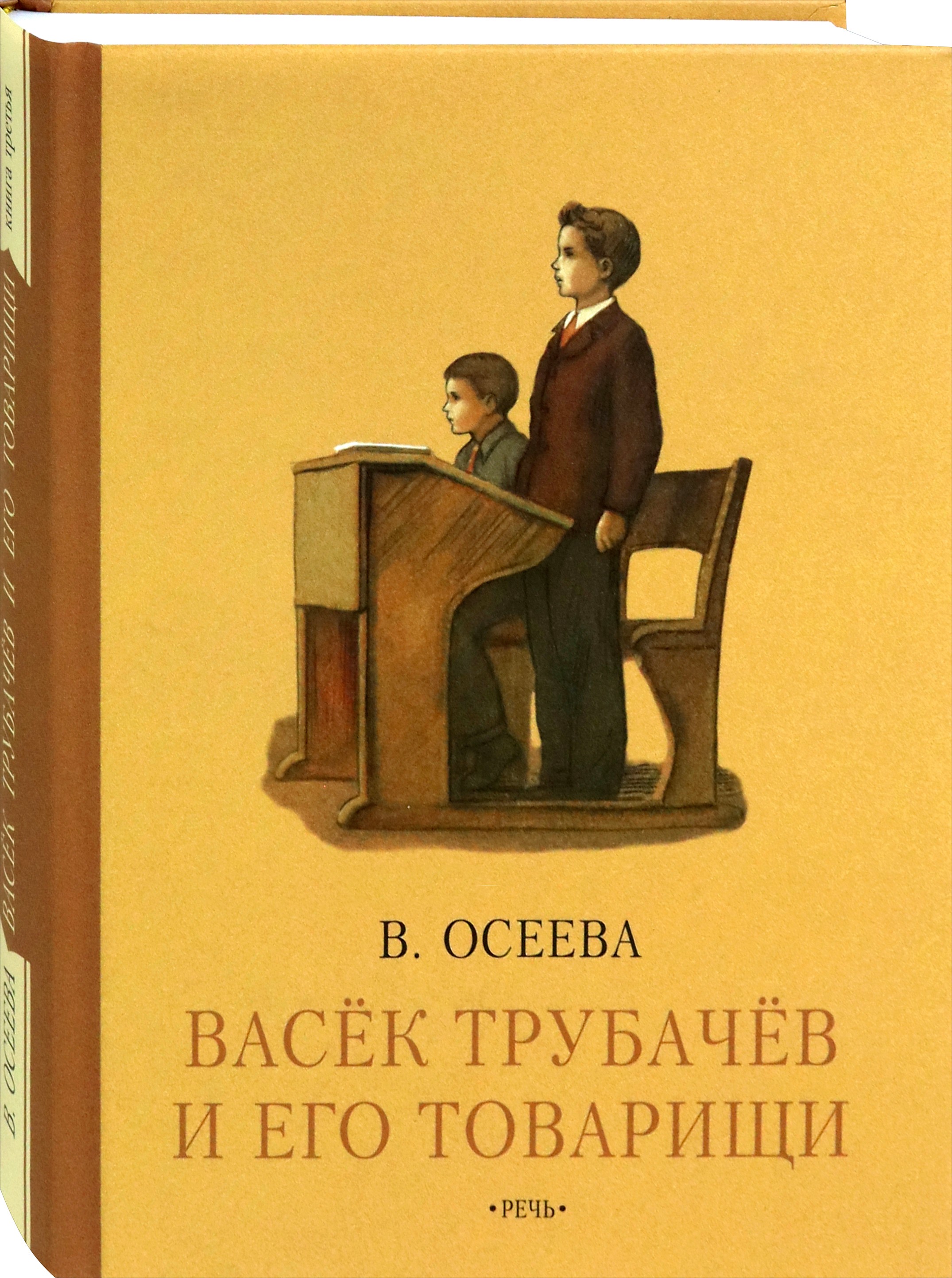Книга Издательство Речь Васёк Трубачев и его товарищи Книга третья - фото 2