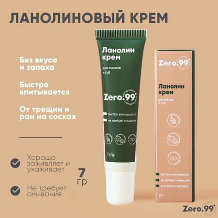 Крем ZerO-99 Ланолин 7 мл