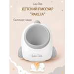 Писсуар LaLa-Kids Ракета серый в ассортименте