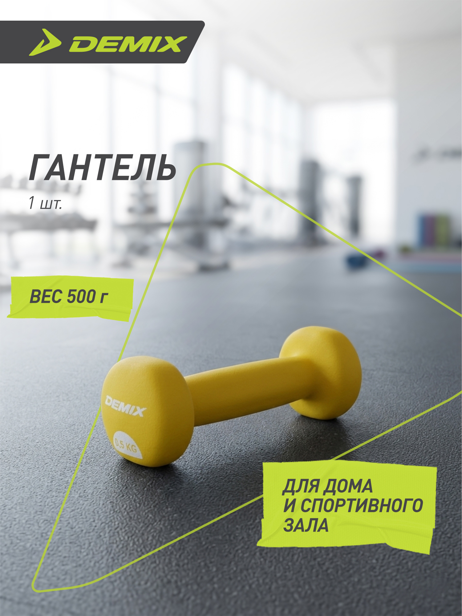 Гантели неопреновые Demix 0.5 кг - фото 2