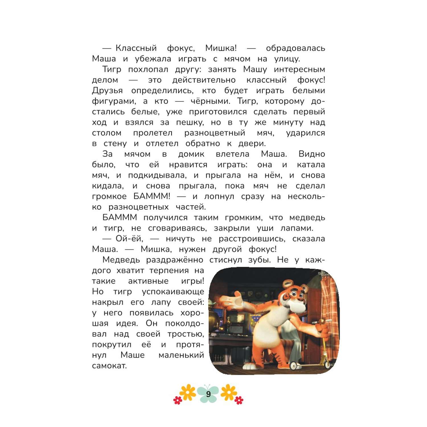 Книга Маша и Медведь Физкульт привет - фото 9