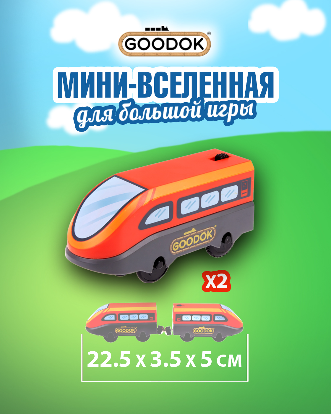 Поезд Goodok 22.5 см Т24567 - фото 3