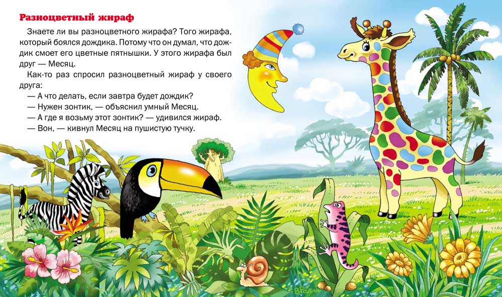 Сказки Школьная Книга Китёнок Разноцветный жираф - фото 3