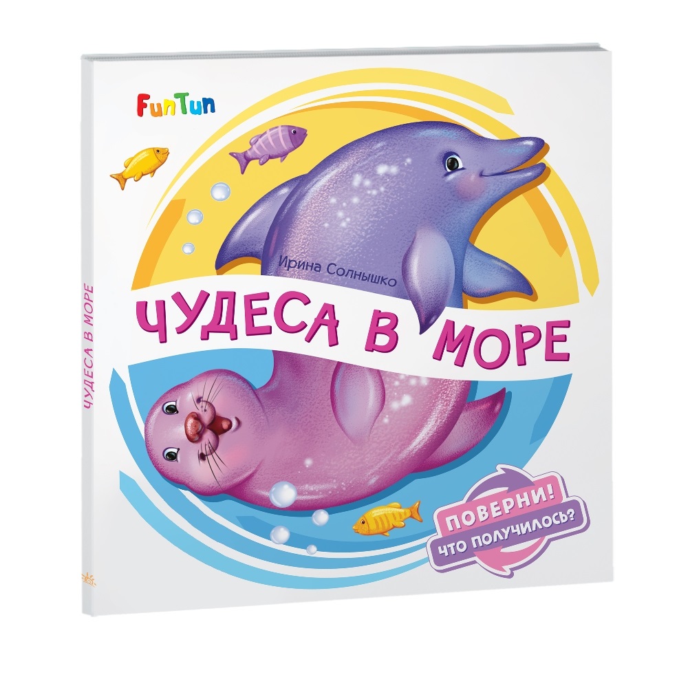 Книга FunTun Чудеса в море - фото 1