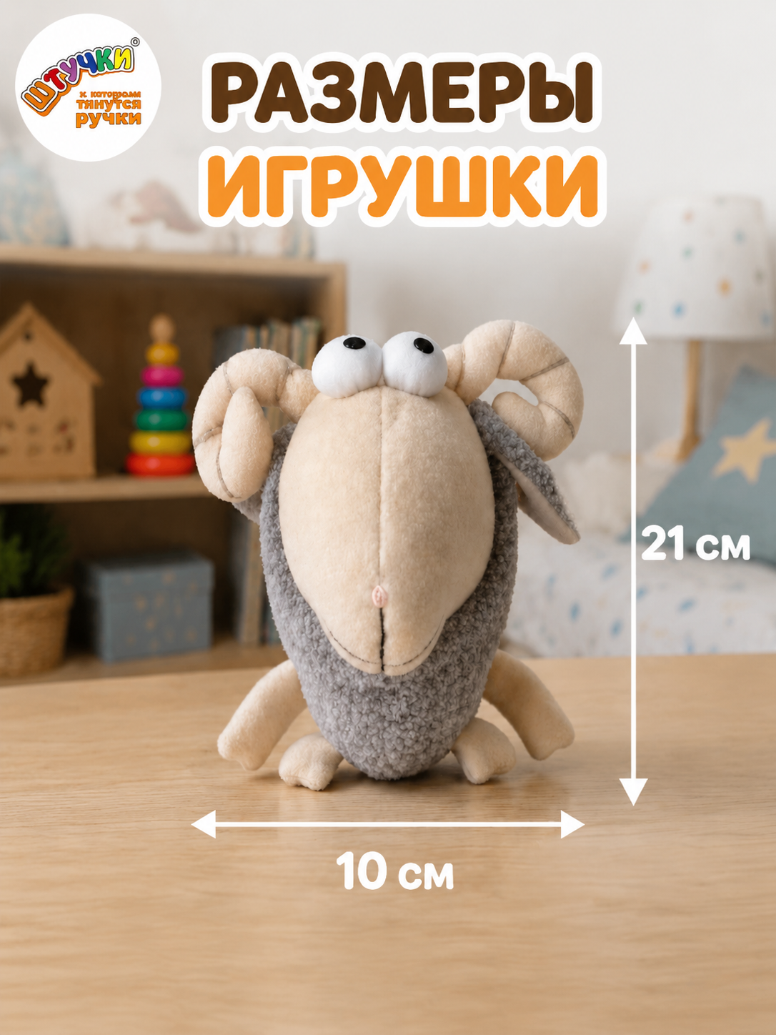 Мягкая игрушка Штучки к которым тянутся ручки Баран - фото 2