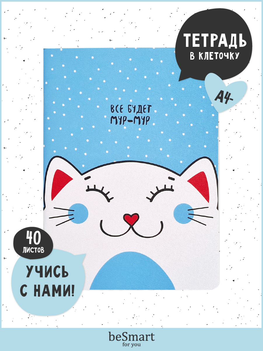 Общая тетрадь Be Smart клетка - фото 1