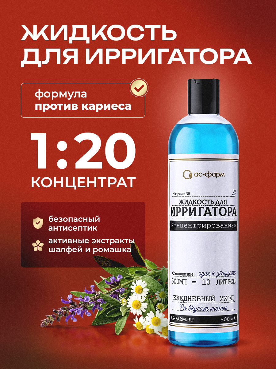 Жидкость для ирригатора АС-ФАРМ 500 мл - фото 1