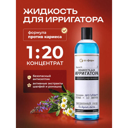 Жидкость для ирригатора АС-ФАРМ 500 мл