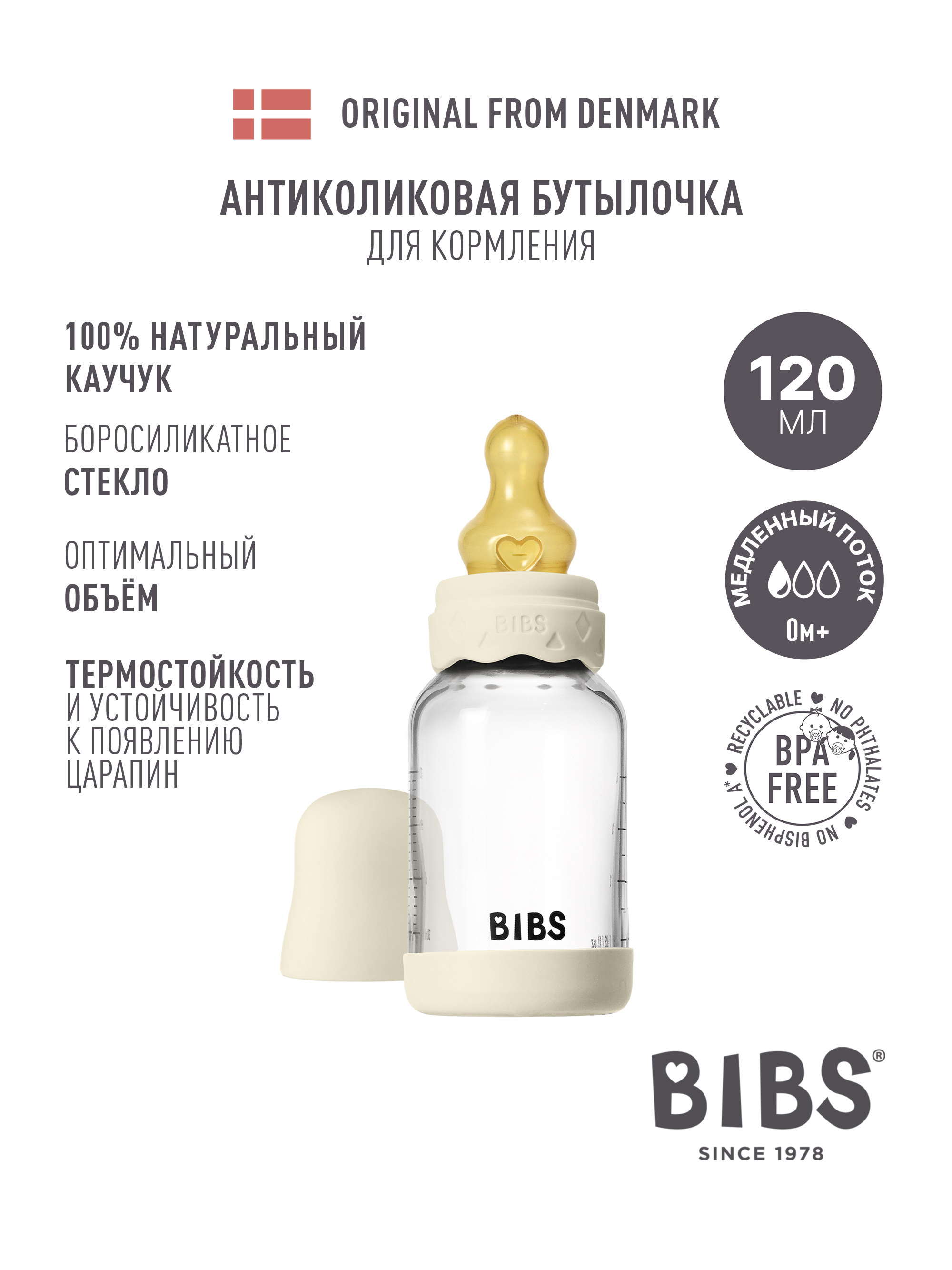Бутылочка BIBS 120 мл - фото 1