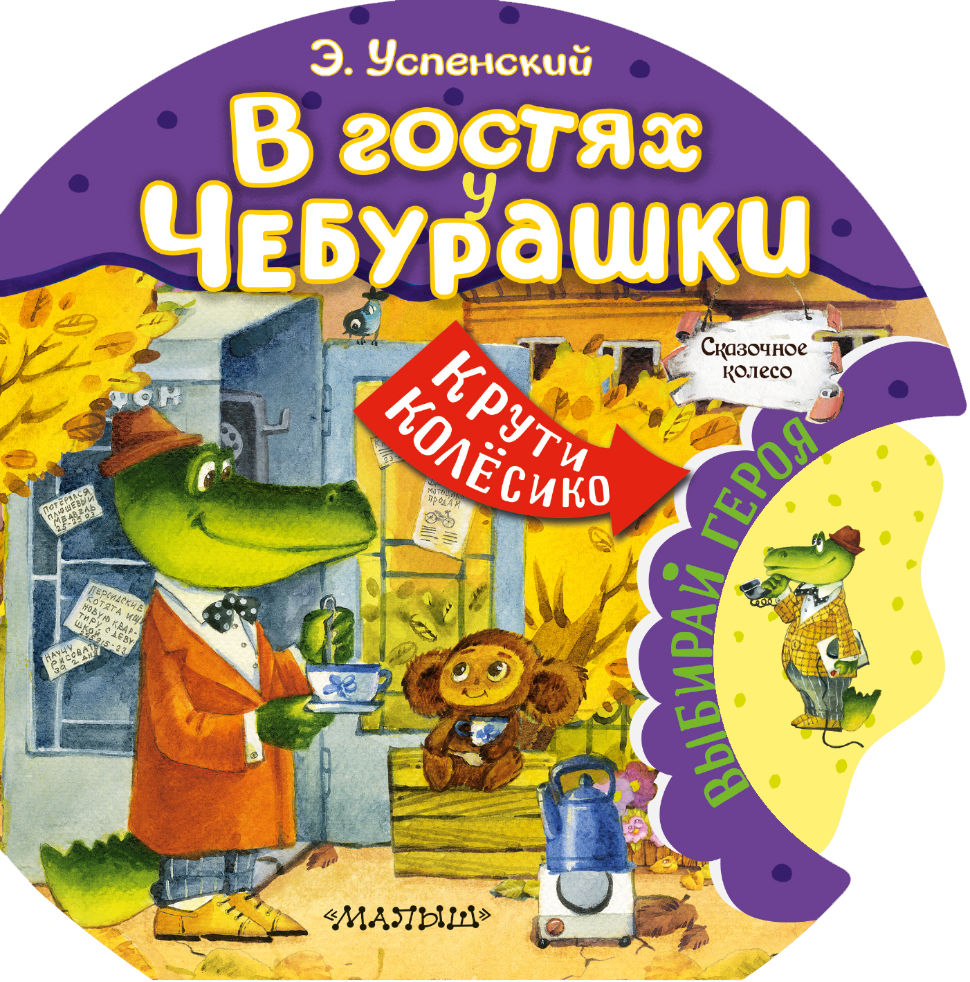 Книга АСТ Сказачное колесо В гостях у Чебурашки - фото 1