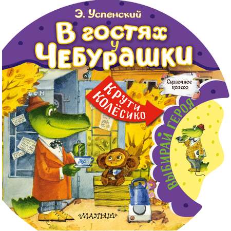 Книга АСТ Сказачное колесо В гостях у Чебурашки