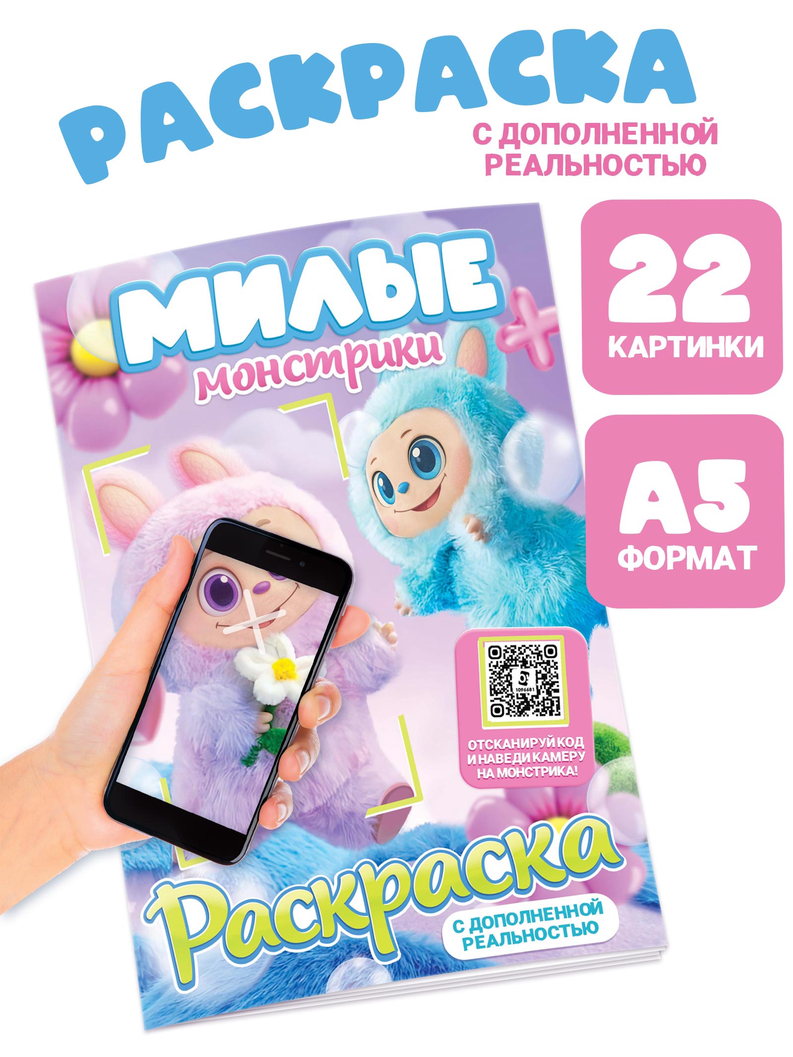 Раскраска Буква-ленд с дополненной реальностью Милые монстрики А5 24 стр - фото 1