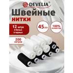 Нитки для шитья Develia армированные 45ЛЛ 200 м швейный набор 12 штук белые черные