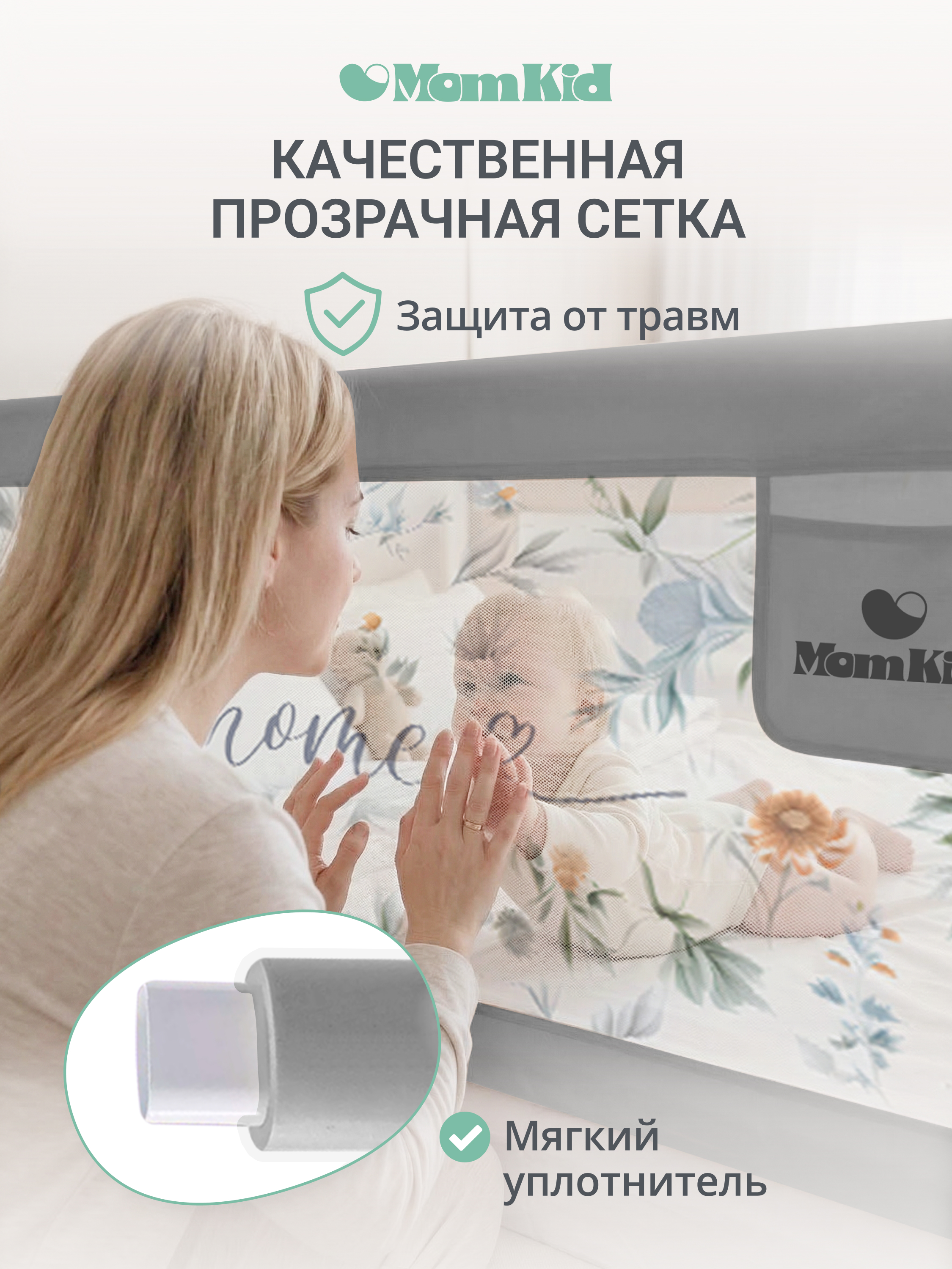 Барьер-ограничитель MomKid 200 см - фото 8