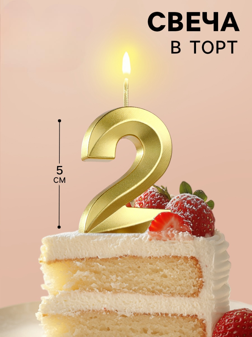 Свеча в торт Страна Карнавалия Грань цифра «‎2» золотая 5 см - фото 3