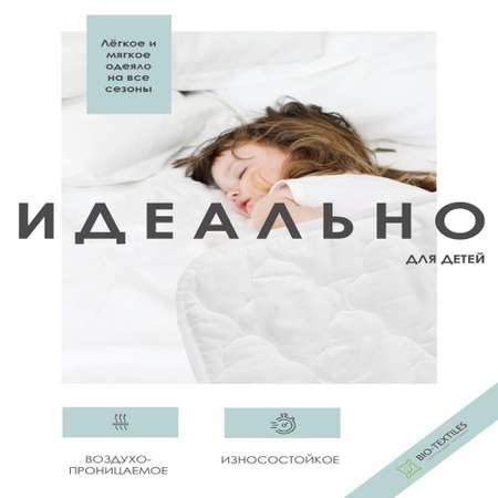 Одеяло BIO-TEXTILES 1.5 спальное 140х205 см бамбуковое