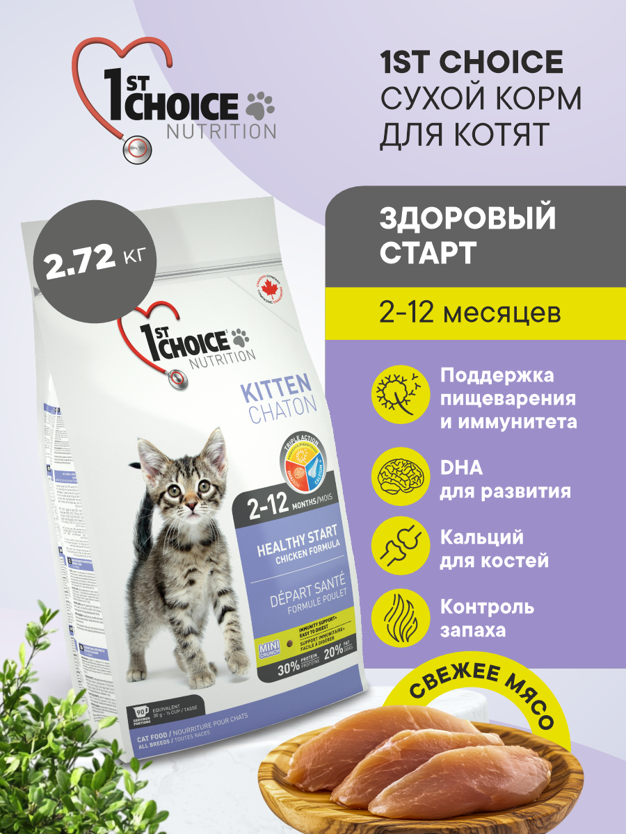Корм сухой 1st Choice для котят Здоровый старт на курице 2.72кг - фото 1