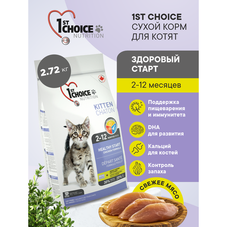 Корм сухой 1st Choice для котят Здоровый старт на курице 2.72кг