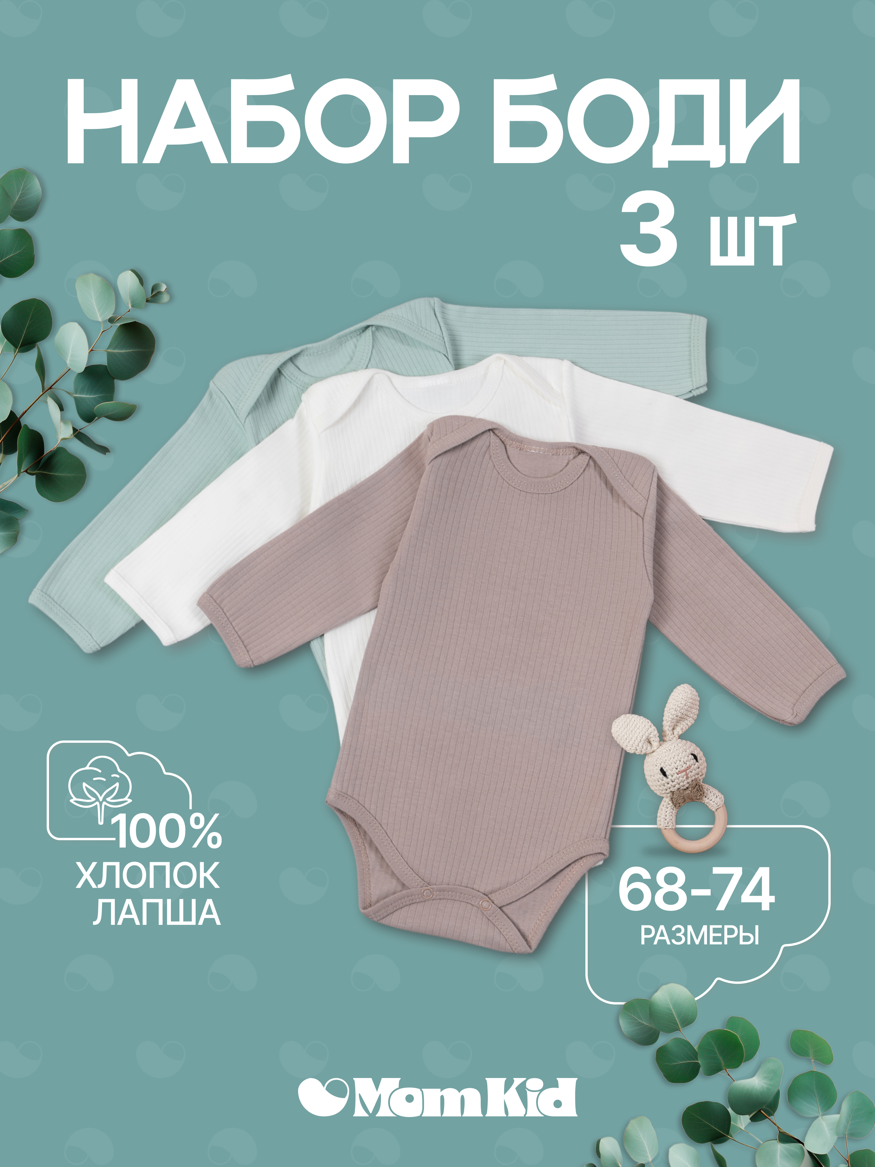 Боди 3 шт MomKid N-Milo-2 - фото 2