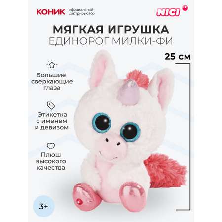 Мягкая игрушка Nici 25 см